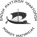 ΕΝΩΣΗ ΝΑΥΤΙΚΩΝ ΠΡΑΚΤΟΡΩΝ ΝΟΜΟΥ ΜΑΓΝΗΣΙΑΣ
